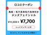 【口コミ投稿で♪】毛穴洗浄、肩首付きメンズフェイシャル　11000円→7700円