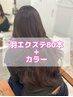 【 羽エクステ/ハネエクステ 】 80本＋ カラー ￥73900 → ￥65900 