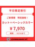 【特別クーポン】カット＋ベーシックカラー