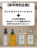 ★特別企画★カットカラーでライフスタイルをデザイン。Ways商品プレゼント！