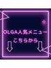 ★OLGA人気メニュー★