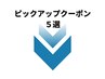 TERRACEピックアップクーポン５選