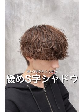 ディオ 町田店(DIO) 緩めS字シャドウパーマ×マッシュ