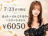 【好評につき8/23まで延長】 カット＋イルミナカラー＋トリートメント ￥6050