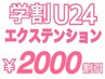 【学割U24】最高級レミーエクステ80枚￥20990→￥16990