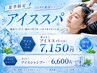 夏季限定!カット+アイススパ(15分) ¥7150