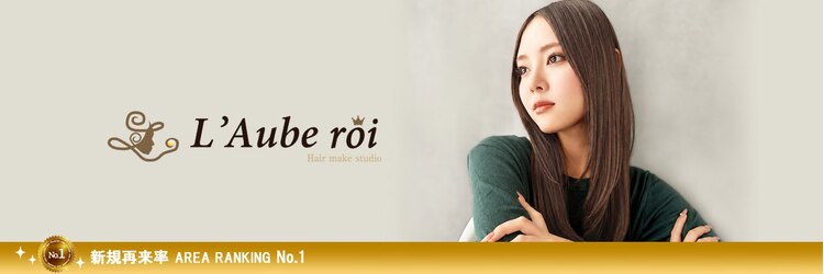 ローブロワ(L'Aube roi)のサロンヘッダー