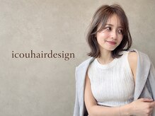 イコウヘアデザイン(icou hair design)