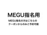 【 MEGU指名用】お顔まわり縮毛矯正￥8800