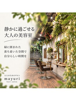 マユリ 相模大野(Mayuri)の写真/40代からの髪の変化に、寄り添う美容室