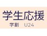 【平日限定】　学割U24　学生応援♪　大学生カット