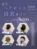 ☆選べるヘアセット＆浴衣着付け☆