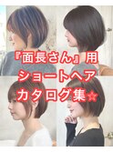 面長さん用ショートボブカタログ♪30代40代50代小顔新宿黒髪