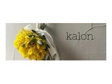 *Kalonが人気の秘訣*