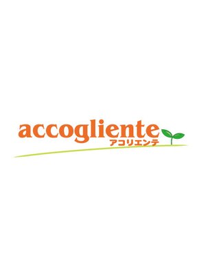 アコリエンテ(accogliente)