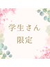 《学生さん限定／小林・牧口指名》ご新規様 技術料金 20％OFF！