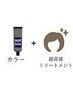【美髪極上カラー】カラー＋超音波トリートメント＋SB￥25300→￥20240