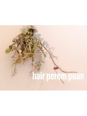 ヘアプルンプアン(hair perem puan)
