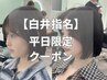 【平日限定/白井指名】まとまる韓国ボブ/くびれボブカット+艶カラー￥9900