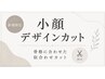 【ご新規様限定☆】 小顔デザインカット ￥4200(税込)