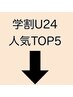 【学割U24】学生限定お得クーポン