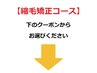 ↓↓　【縮毛矯正コース】　↓↓　【トリートメント等は下にございます☆】