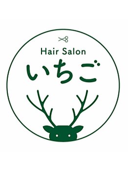 Hair Salon いちごの写真/徹底したカウンセリングであなたの理想を形に!一人ひとりの髪質や個性に合わせた最適なスタイルをご提案◎
