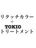  イルミナリタッチカラー ＋ TOKIOインカラミ  (リタッチ・白髪染めOK)