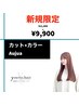 【ご新規特典】カット＋艶カラー＋６stepオージュア＋プチスパ5分 ☆9900☆
