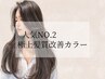 【人気No.2/極上髪質改善カラー】カット美肌カラ―トリ/25520円→19800円