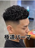 極道パーマ