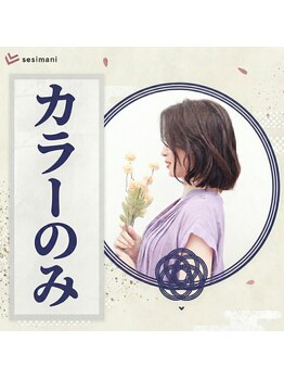 セシマニ 福岡西新店(sesimani)の写真/【根元】価格重視の白髪染め｜せしまにカラー