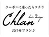 【クーポン迷ったらコチラをお選び下さい】★Chlanお任せプラン★￥0