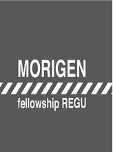 モリゲン フェローシップ レグ(MORIGEN fellowship REGU) REGU 2