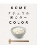 【ナチュラル米フルカラー 全員】ノンジアミンカラー ¥11000/髪質改善