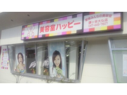 美容室ハッピー鎌ヶ谷大仏店の写真