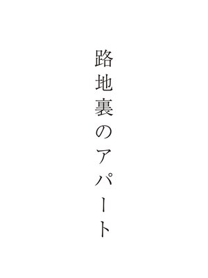 路地裏のアパート