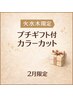 【火・水・木限定】プチギフトプレゼント♪カラー+カット