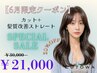 【6月限定】カット＋髪質改善ストレート￥30000→￥21000