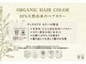 カット＋オーガニック白髪染めカラー　￥11,550～（全体染めは＋料金）