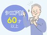 土日祝・平日も！　★シニア限定200円引き★