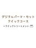 【クイックコース】デジタルパーマ+カット+ピュアTR+クイックTR
