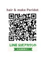 ヘアーアンドメイク ペリドット(hair&make Peridot) LINEのお友達募集中♪ぜひご登録ください。