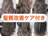 【3Dカラー】全体ハイライト＋全体カラー☆≪髪質改善ケア付き・カット別≫