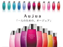 一人一人のための特別なトリートメント『オージュア』