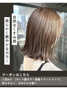 ニコニ 蒲郡店(Niconi) 【カット艶カラー高級トリートメント】色持ち良く、なめらか髪へ