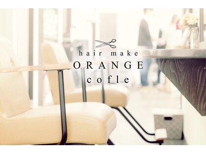 ヘアメイク オレンジコフレ(HAIR MAKE ORANGEcofle)の写真