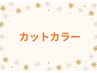 【お試しチャンス♪】カット＋カラー￥14300→￥10800