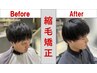 メンズカット+ポイントメンズ縮毛矯正 ¥13200(前髪のみ縮毛矯正)<理容室>