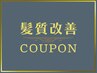 【新規限定】髪質改善トリートメント ￥17600→￥12320